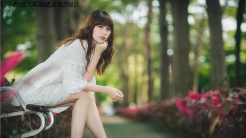 女子点88元菜结账358元