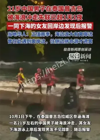 普吉岛中国男子失联