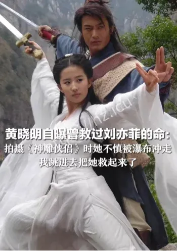 黄晓明救刘亦菲命