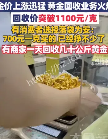 黄金变现爆了